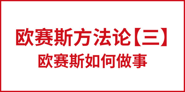 歐賽斯方法論【三】歐賽斯如何做事